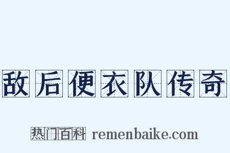 敌后便衣队传奇是什么意思的图片